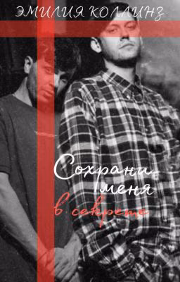 Сохрани меня в секрете