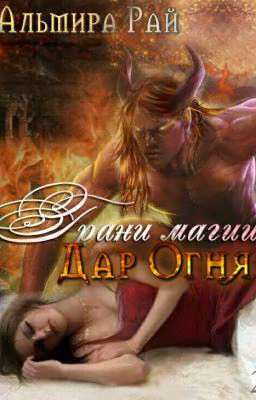 Грани Магии.Дар Огня