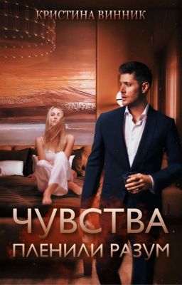 Чувства пленили разум