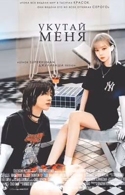 Укутай Меня