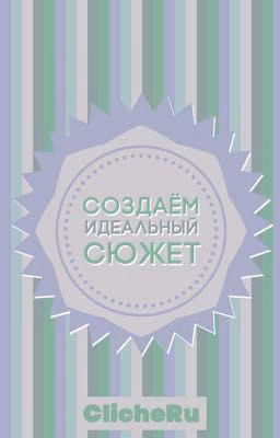 Создаём идеальный сюжет