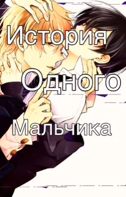 История одного мальчика