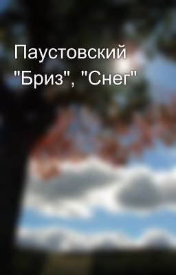 Паустовский "Бриз", "Снег"