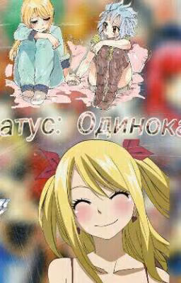 Статус: Одинока...