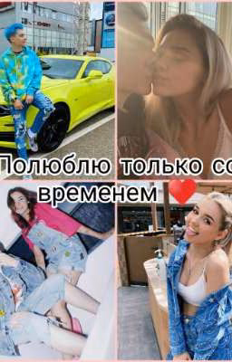 Полюблю но не со временем