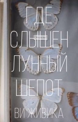 Где слышен лунный шёпот