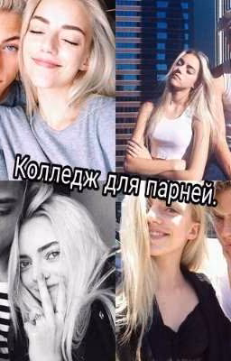 Колледж для парней.
