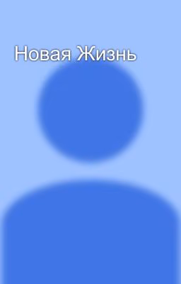 Новая Жизнь