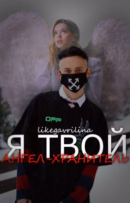 Я твой ангел-хранитель