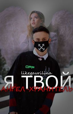 Я твой ангел-хранитель