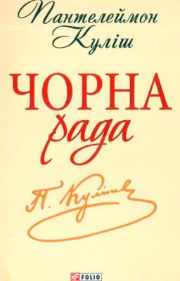 Чорна рада (Пантелеймон Куліш)