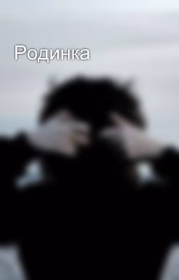 Родинка