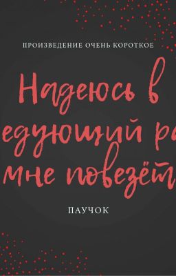 Надеюсь в следующий раз мне повезёт 