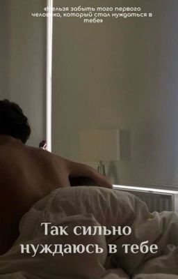 «Так сильно нуждаюсь в тебе»