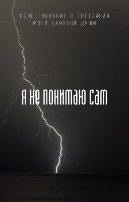 не понимаю сам.