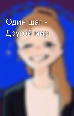 Один шаг - Другой мир