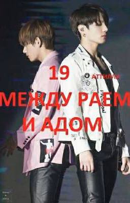 МЕЖДУ РАЕМ И АДОМ