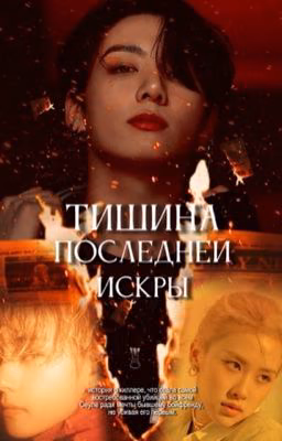 тишина последней искры