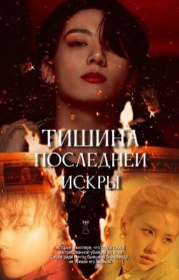 тишина последней искры