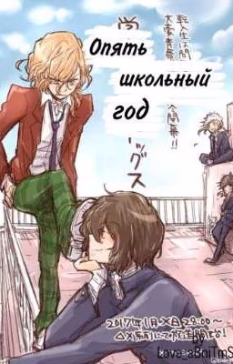 Опять Школьный Год