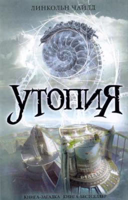 Утопия. Линкольн Чайлд