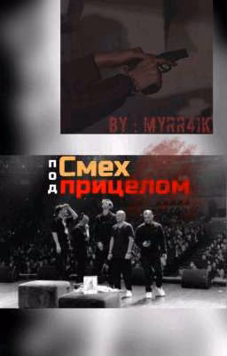 Смех под прицелом