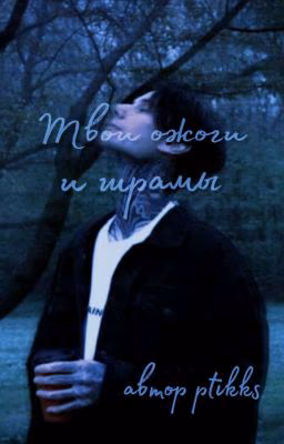 Твои ожоги и шрамы |•| Дима Матвеев