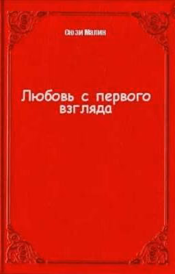 любовь с первого взгляда