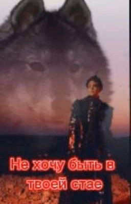 Не хочу быть в твоей стае