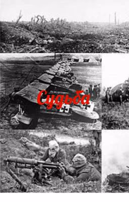 Судьба