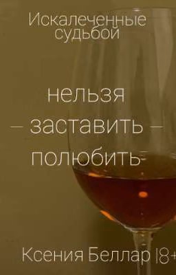 Нельзя заставить полюбить|18+