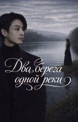 Два берега одной реки