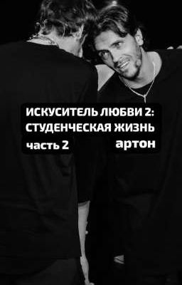 Искуситель любви 2: Студенческая жизнь 
