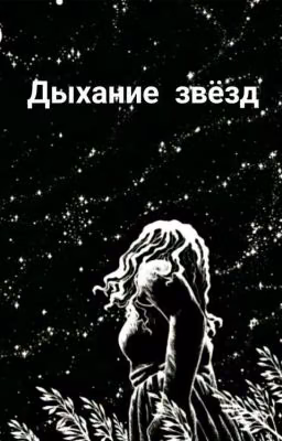Дыхание звёзд