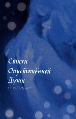 Стихи опустошённой души