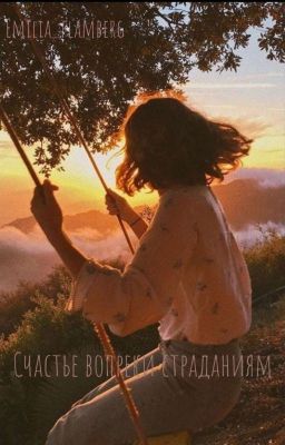 Счастье вопреки страданиям