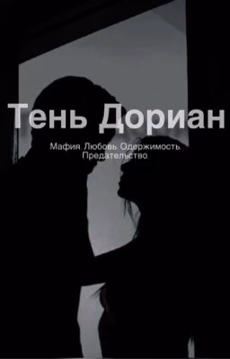 Тень Дориан.