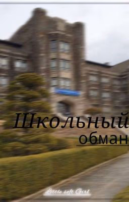 Школьный обман
