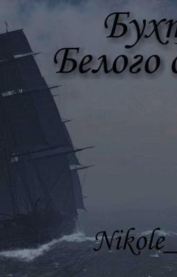 Бухта Белого дыма