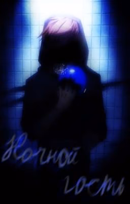 Ночной гость. (ЗАМОРОЖЕНО!!!)