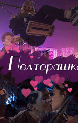 Полторашка