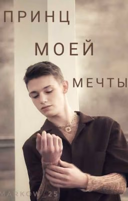 Принц моей мечты