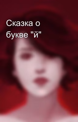 Сказка о букве "й"