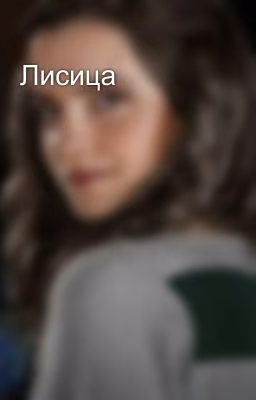 Лисица