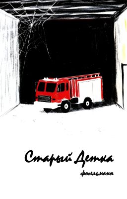 Старый Детка