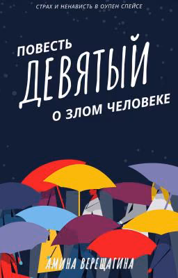 Девятый. Повесть о злом человеке.