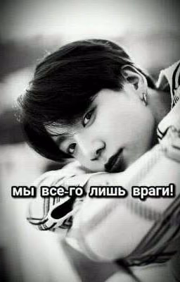 мы все-го лишь враги!