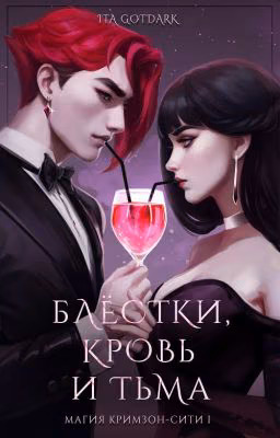 Блёстки, Кровь и Тьма