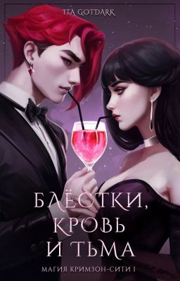 Блёстки, Кровь и Тьма