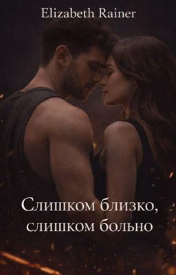 Слишком близко, слишком больно
